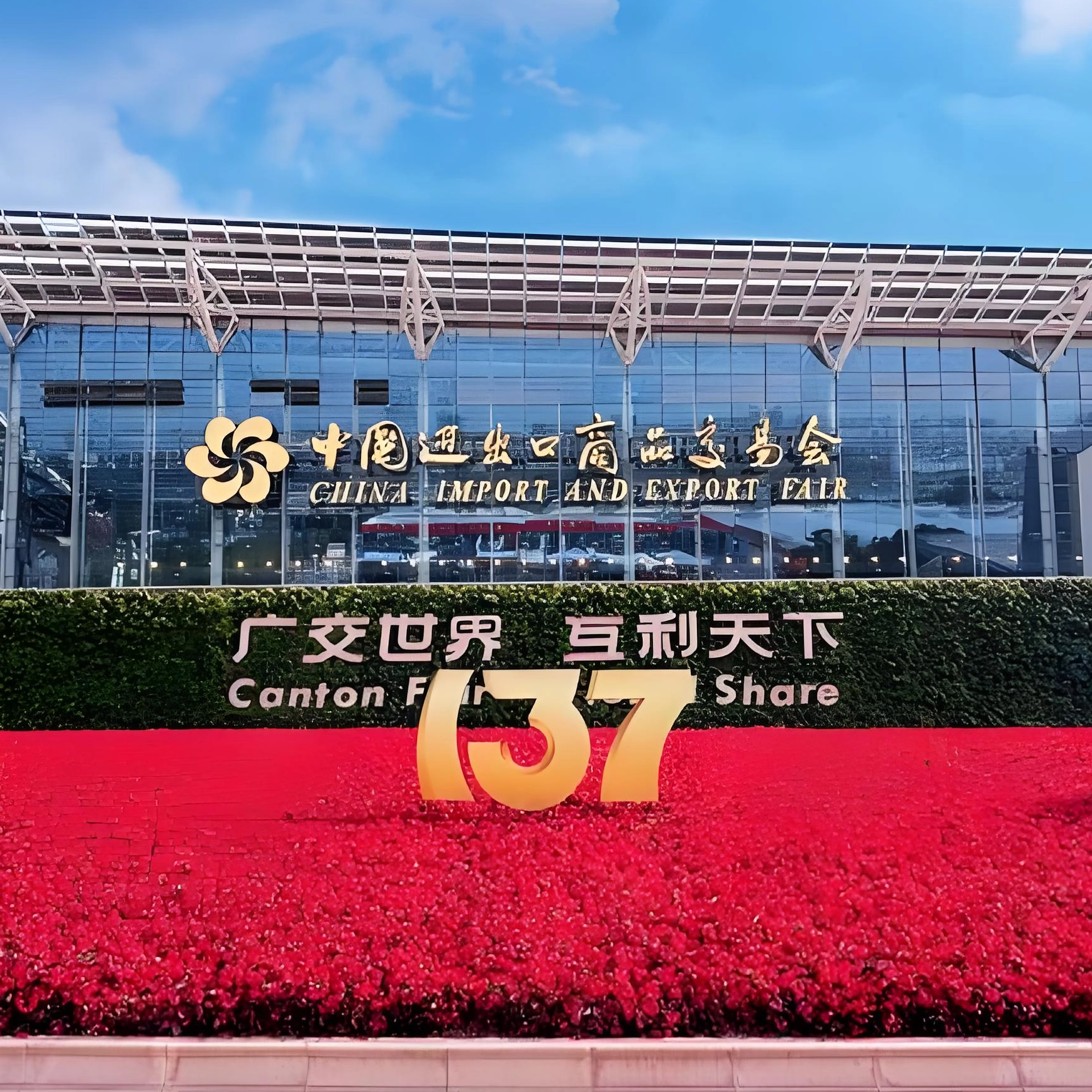 137届广交会 (3)_1736_1736.png